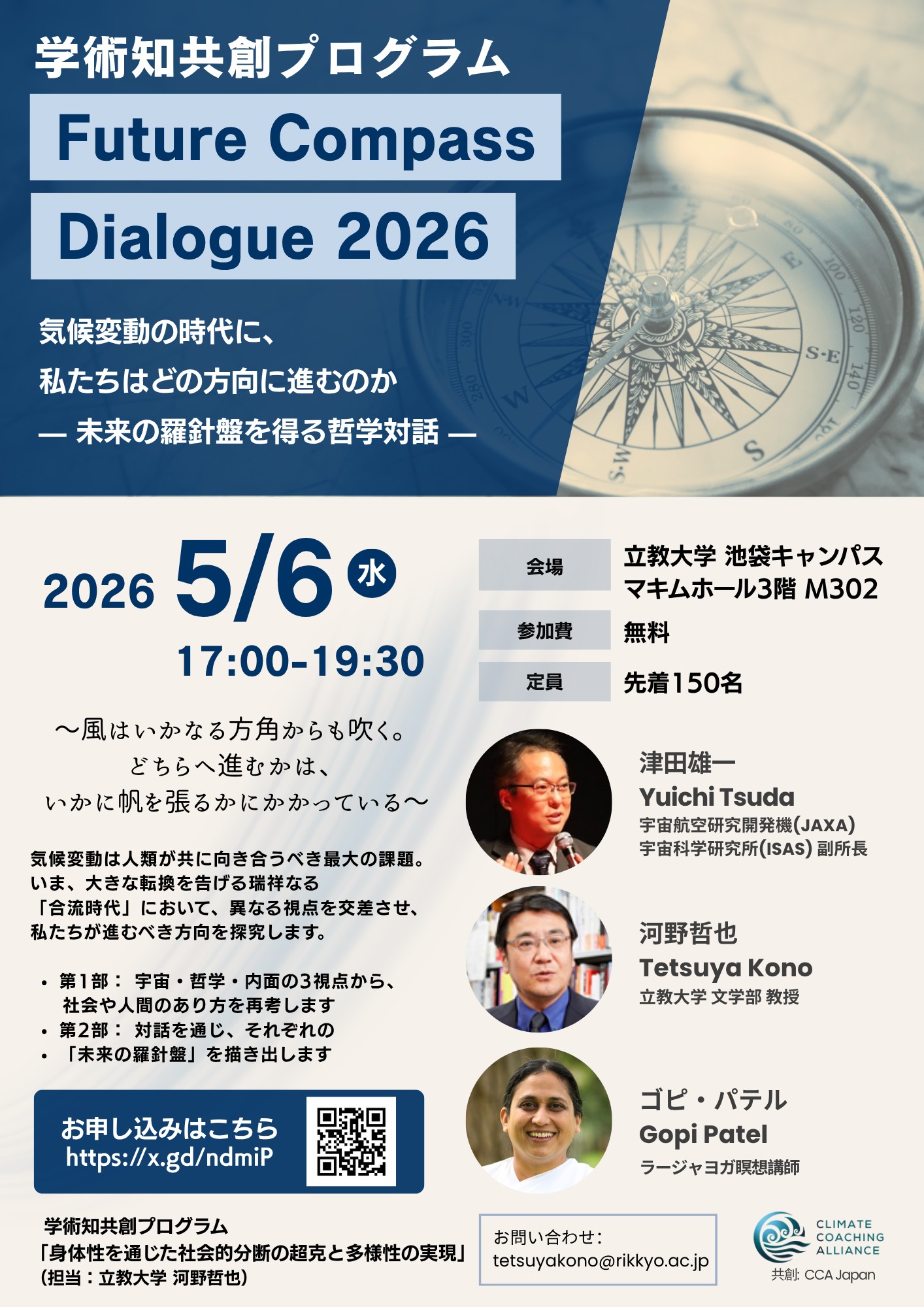 Future Compass Dialogue 2026 気候変動の時代に、私たちはどの方向に進むのか — 未来の羅針盤を得る哲学対話 —